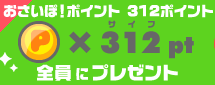 312ポイントプレゼント
